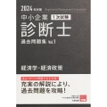 中小企業診断士1次試験過去問題集 1 2024年対策