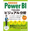 よくわかるPowerBIではじめるビジュアル分析入門