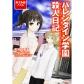 バレンタイン学園殺人日記