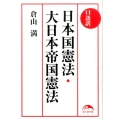 日本国憲法,大日本帝国憲法 口語訳 新人物文庫 く 2-2