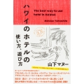ハワイのホテルの使い方、遊び方
