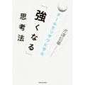 チームセリザワに学ぶ 「強くなる」思考法