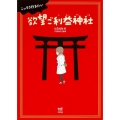 こっそり行きたい欲望ご利益神社 メディアファクトリーのコミックエッセイ
