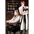 ローウェル骨董店の事件簿