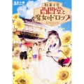 駄菓子屋凸凹堂と魔女のドロップ 富士見L文庫 と 1-2-1