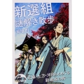 新選組謎解き散歩
