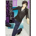 臨床犯罪学者・火村英生の推理 III ダリの繭(下)