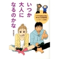 いつか大人になるのかな 『ママはぽよぽよザウルスがお好き』リュウ&アン人生道草編