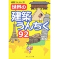 世界の建築うんちく92