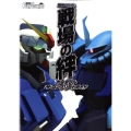 機動戦士ガンダム 戦場の絆ポータブル ザ・コンプリートガイド