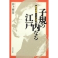 子規の内なる江戸 俳句革新というドラマ
