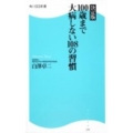決定版 100歳まで大病しない108の習慣 角川SSC新書