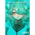 エコー/ゼオン Vol.1 角川コミックス・エース 321-1
