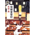 保健室登校 角川ホラー文庫 や 3-2