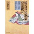 新古今和歌集全注釈 4 日本古典評釈・全注釈叢書