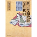 日本古典評釈・全注釈叢書 新古今和歌集全注釈 四
