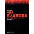鉄緑会東大古典問題集 2010年度用(2冊セット) 2000-2009