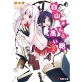 白山さんと黒い鞄 2 電撃文庫 す 5-19