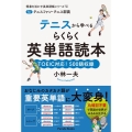 テニスから学べるらくらく英単語読本 for テニスファン・テニス部員 得意を活かす英単語帳シリーズ 6