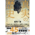 もう隠せない真実の歴史 世界史から消された謎の日本史