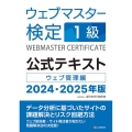 ウェブマスター検定公式テキスト1級 2024・2025年版 ウェブ管理編