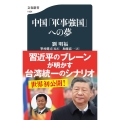 中国「軍事強国」への夢 文春新書 1424