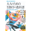 大人のための生物学の教科書 最新の知識を本質的に理解する