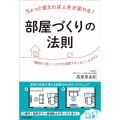ちょっと変えれば人生が変わる!部屋づくりの法則