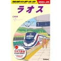 地球の歩き方 ラオス D23(2024～2025)