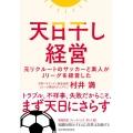 天日干し経営 元リクルートのサッカーど素人がJリーグを経営した