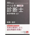 中小企業診断士1次試験過去問題集 2 2024年対策