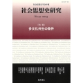 社会思想史研究 no.47(2023) 社会思想史学会年報