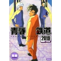 青春鉄道 2019年度版 MFコミックス ジーンシリーズ