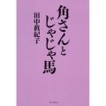 角さんとじゃじゃ馬