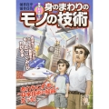 雑学科学読本 身のまわりのモノの技術