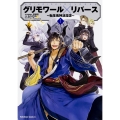 グリモワール×リバース～転生鬼神浪漫譚～ (1) (1)