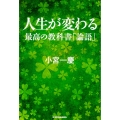人生が変わる最高の教科書 論語
