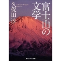 富士山の文学 角川ソフィア文庫 C 113-1