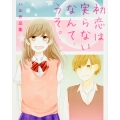 初恋は実らないなんて、うそ。ハル作品集