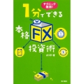 テクニック無用! 1分でできる本格「FX」投資術