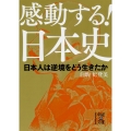 感動する!日本史 日本人は逆境をどう生きたか