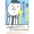 僕に働く意味を教えてくれた29通の手紙 中経の文庫 ふ 13-3