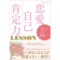 恋愛自己肯定力 LESSON 「私なんて」フィルターを外す38のヒント