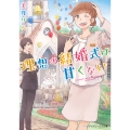 理想の結婚式は甘くない (1)