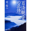 百済観音の正体 角川ソフィア文庫 I 132-1