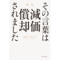 歌集 その言葉は減価償却されました