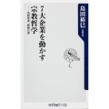 7大企業を動かす宗教哲学 名経営者、戦略の源