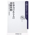 仕事力のある人の運動習慣 脳細胞が活発になる二倍速生活 角川oneテーマ21 B 149