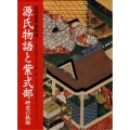 源氏物語と紫式部 研究の軌跡 研究史篇・資料篇
