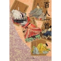 百人一首(全) 角川ソフィア文庫 A 4-1 ビギナーズ・クラシックス 日本の古典